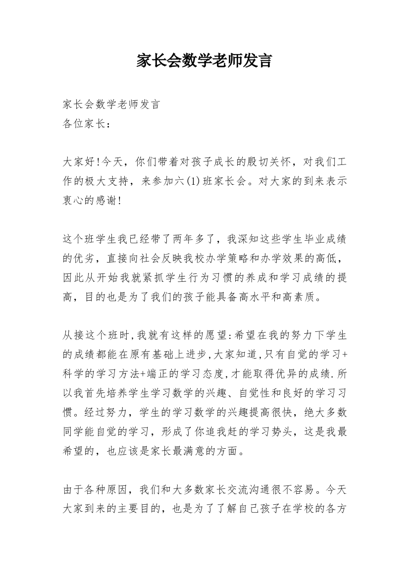 家长会数学老师发言