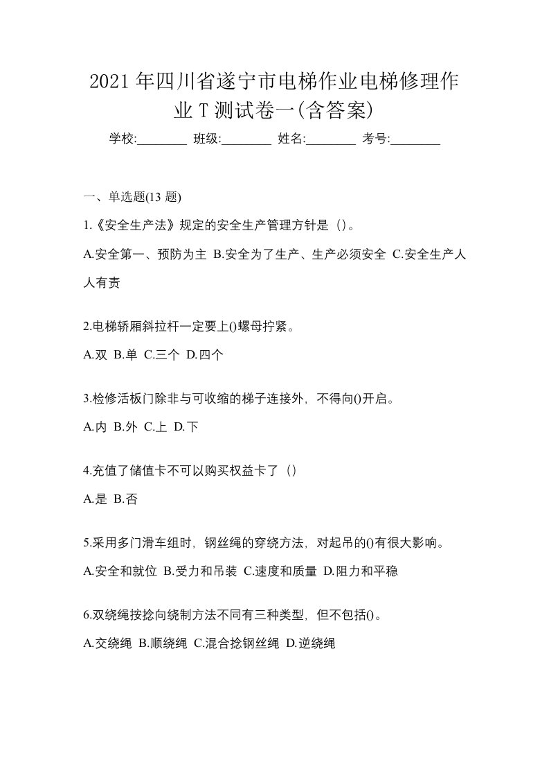 2021年四川省遂宁市电梯作业电梯修理作业T测试卷一含答案