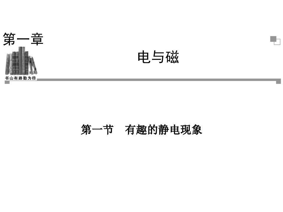 高二物理选修同步有趣的静电现象公开课一等奖课件省赛课获奖课件