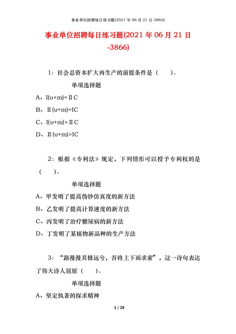 事业单位招聘每日练习题2021年06月21日-3866