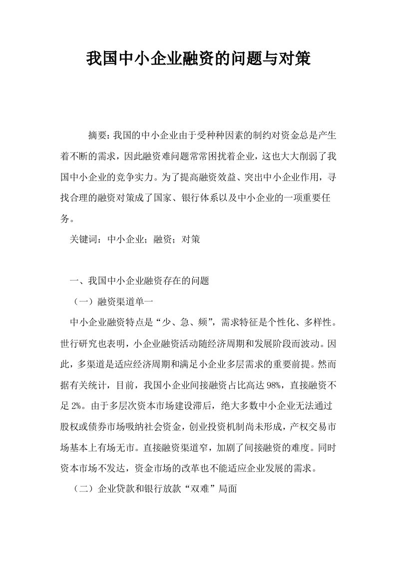 我国中小企业融资的问题与对策