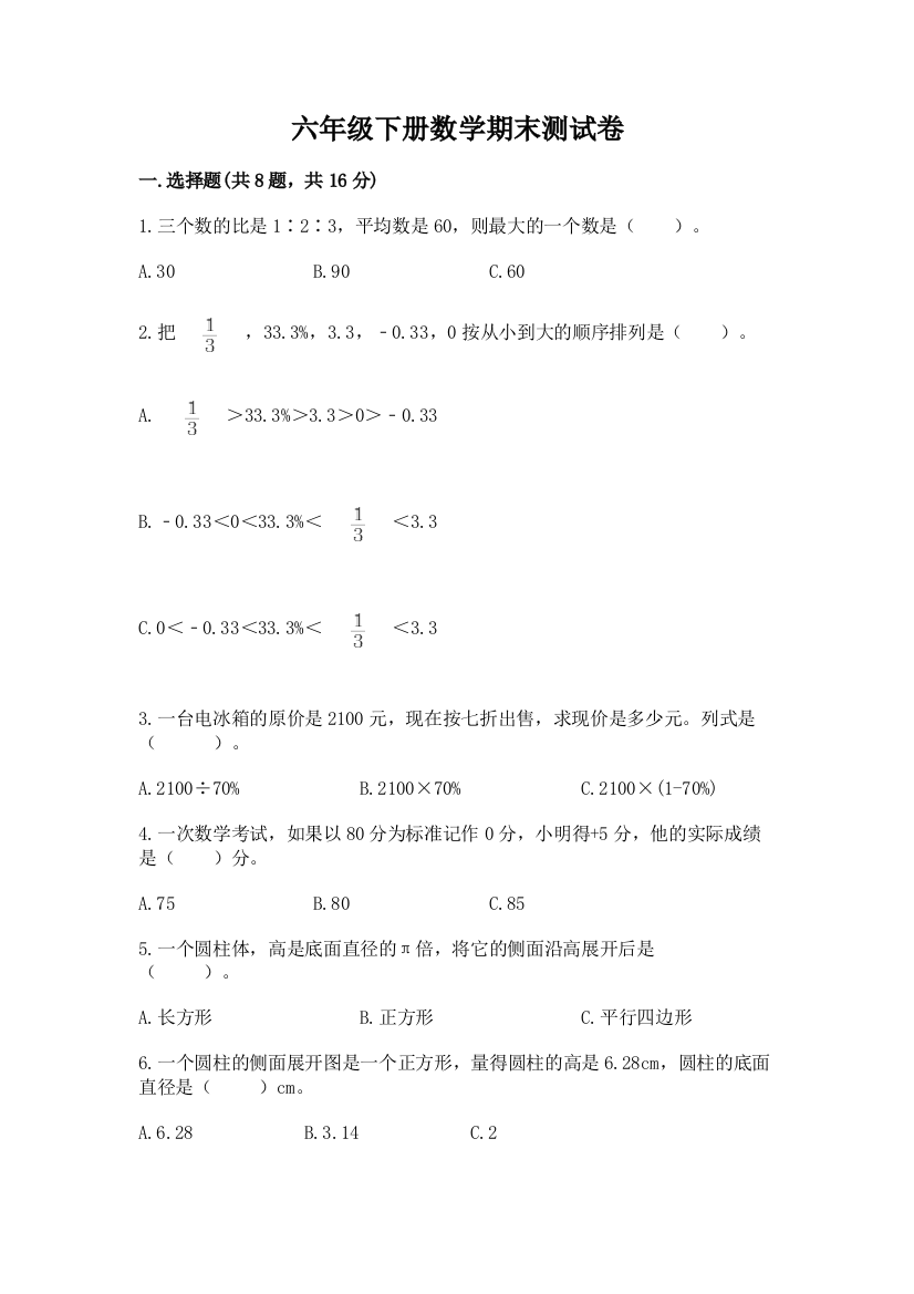 六年级下册数学期末测试卷（名师推荐）word版