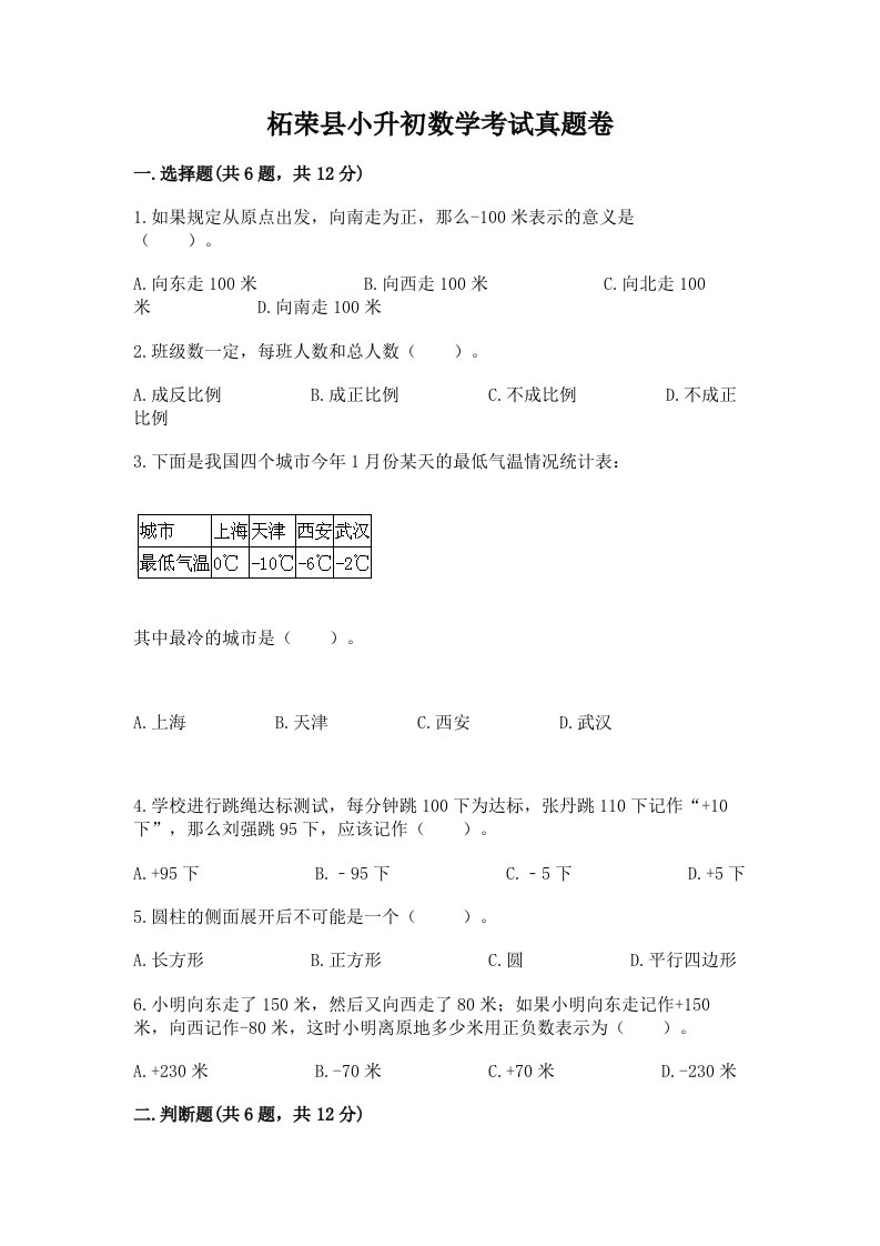 柘荣县小升初数学考试真题卷最新