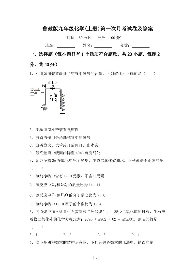 鲁教版九年级化学上册第一次月考试卷及答案