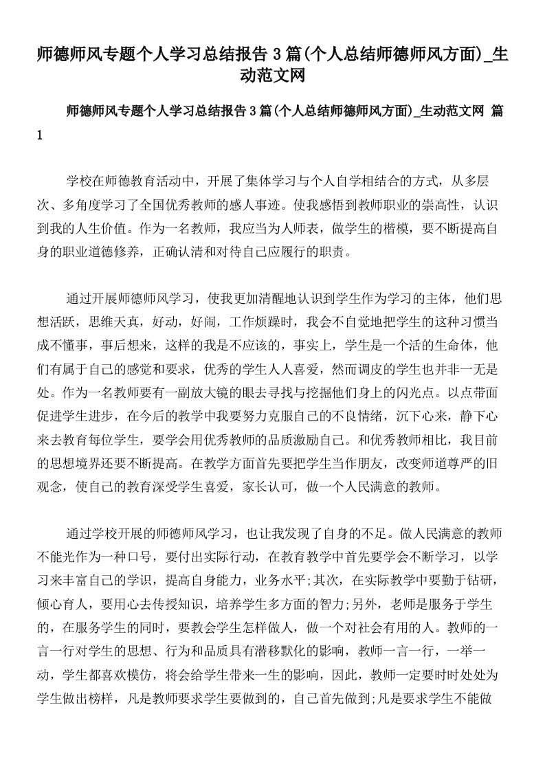 师德师风专题个人学习总结报告3篇(个人总结师德师风方面)