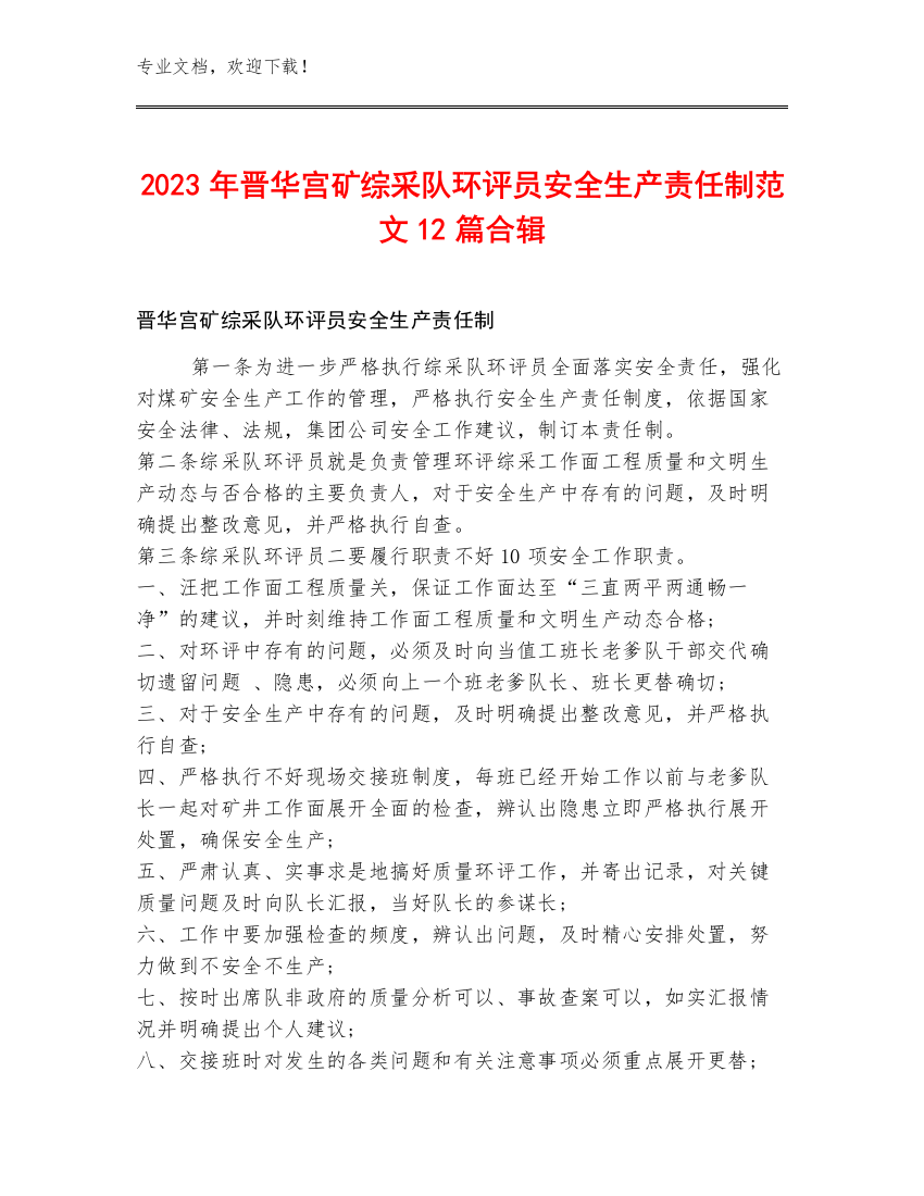 2023年晋华宫矿综采队环评员安全生产责任制范文12篇合辑