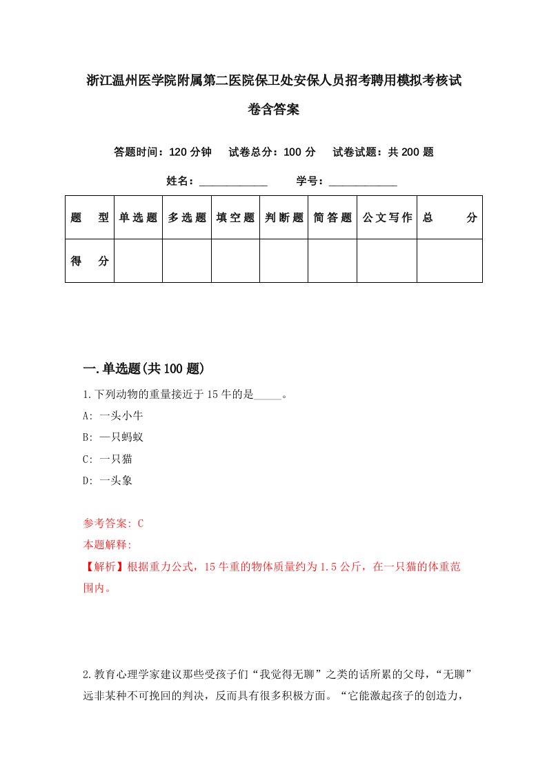 浙江温州医学院附属第二医院保卫处安保人员招考聘用模拟考核试卷含答案2