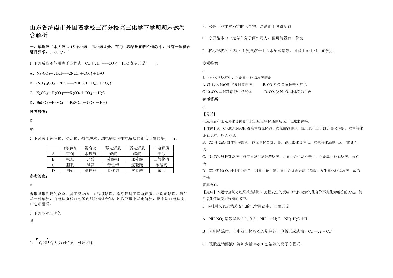 山东省济南市外国语学校三箭分校高三化学下学期期末试卷含解析