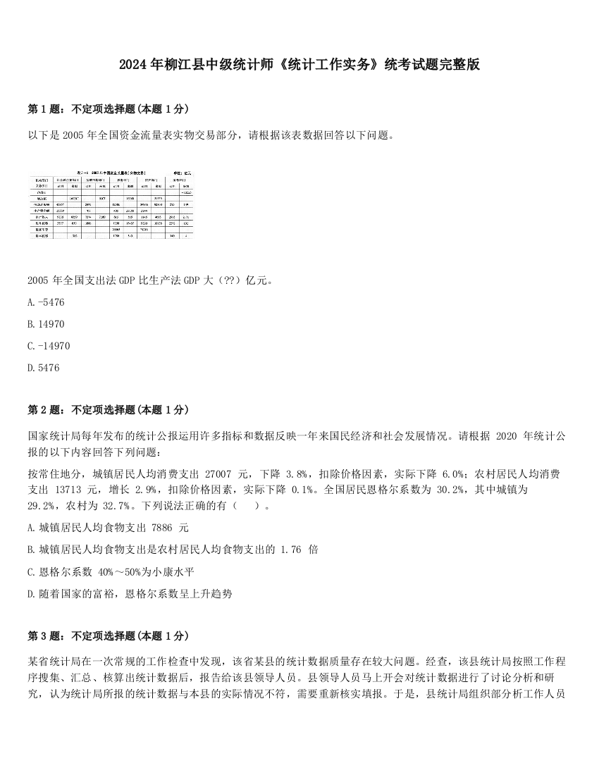 2024年柳江县中级统计师《统计工作实务》统考试题完整版