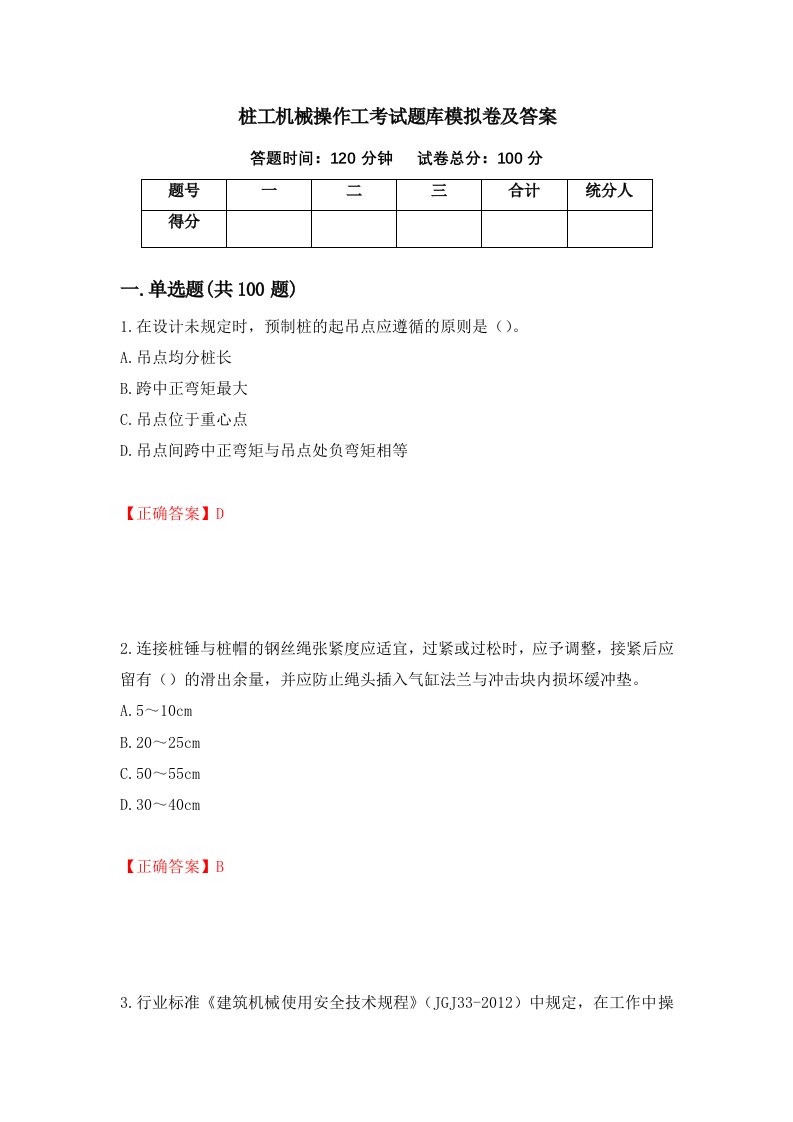 桩工机械操作工考试题库模拟卷及答案45