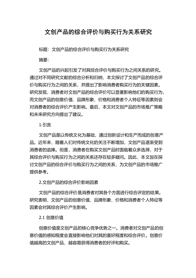 文创产品的综合评价与购买行为关系研究