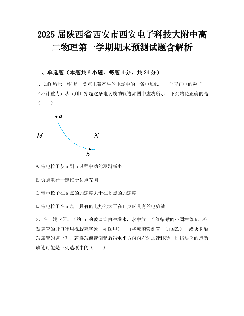 2025届陕西省西安市西安电子科技大附中高二物理第一学期期末预测试题含解析