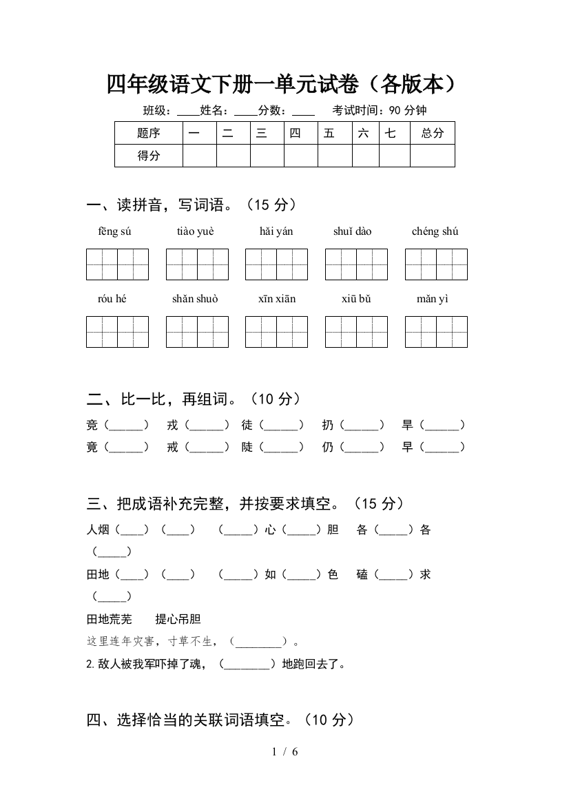 四年级语文下册一单元试卷(各版本)