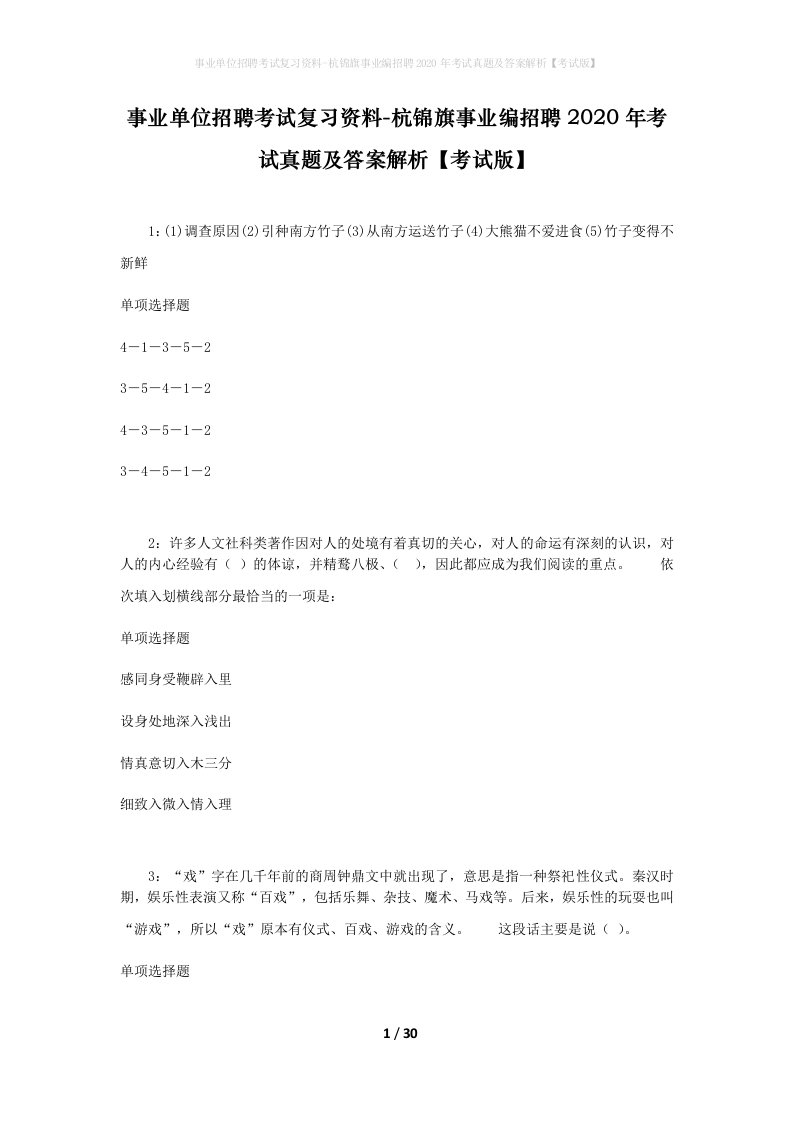 事业单位招聘考试复习资料-杭锦旗事业编招聘2020年考试真题及答案解析考试版