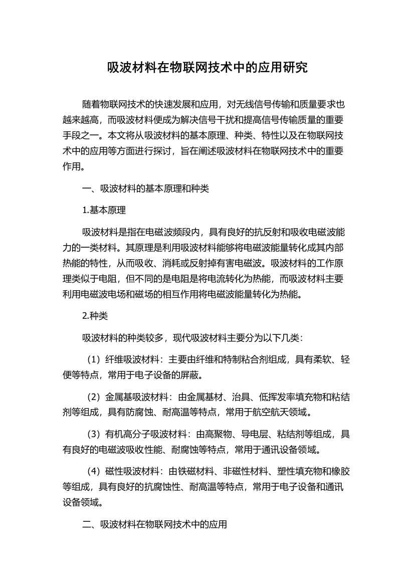 吸波材料在物联网技术中的应用研究