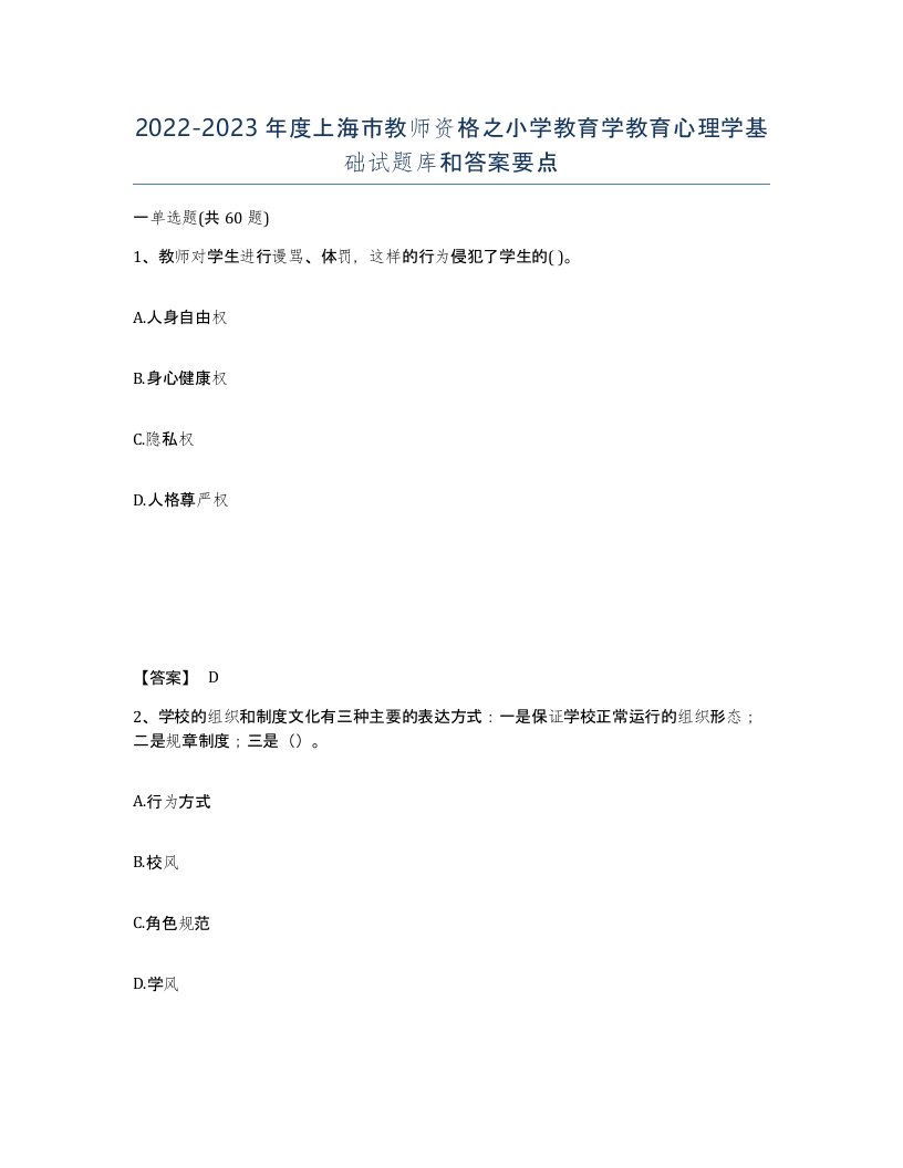 2022-2023年度上海市教师资格之小学教育学教育心理学基础试题库和答案要点