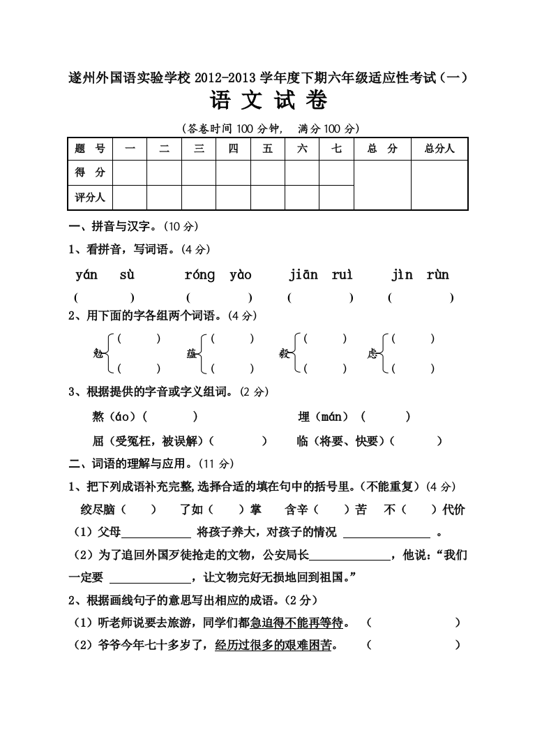 【小学中学教育精选】遂州外国语实验学校2013下期六年级适应性考试(一)语文试卷及答案