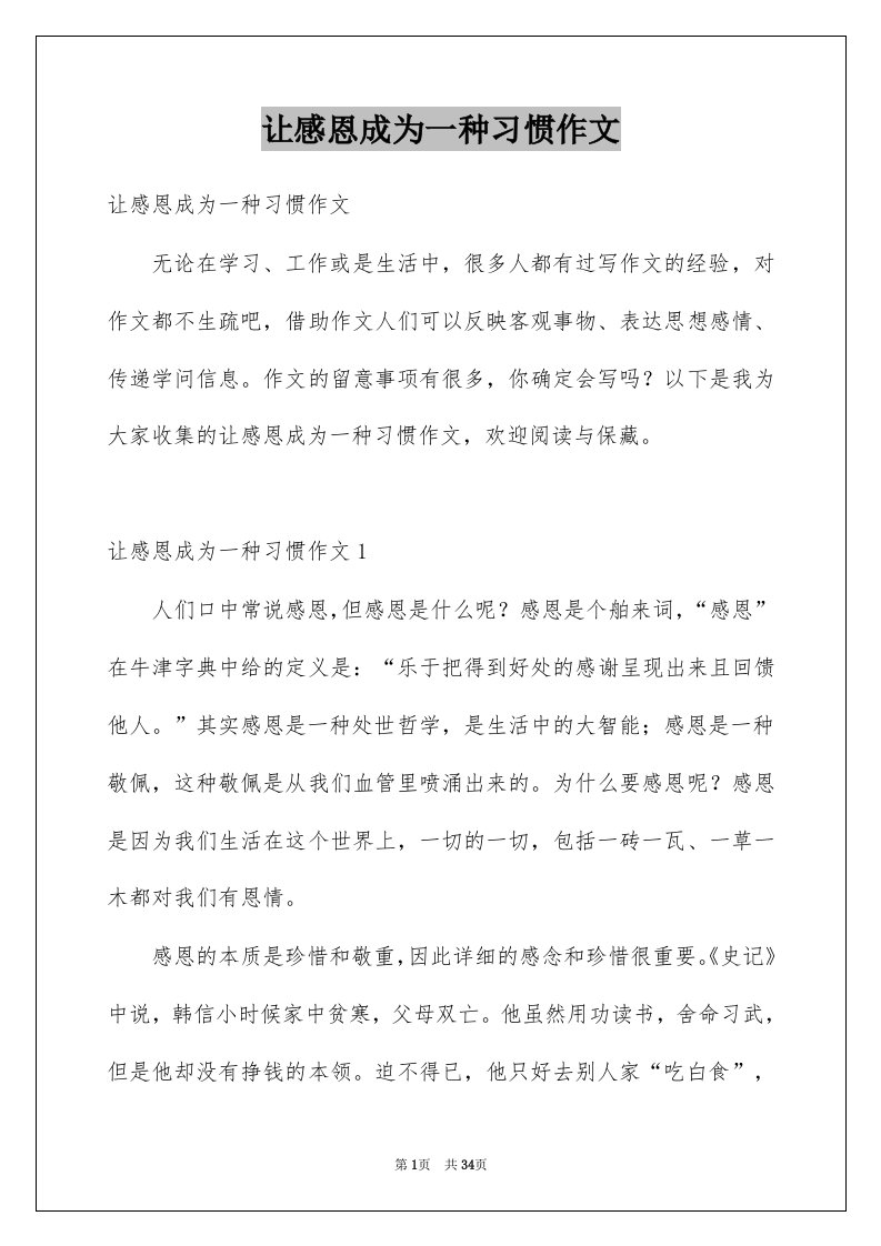 让感恩成为一种习惯作文优质