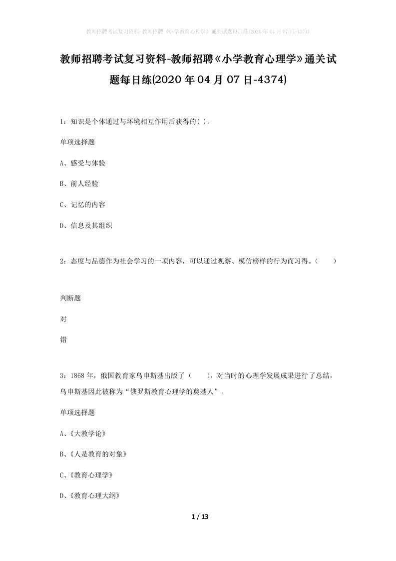 教师招聘考试复习资料-教师招聘小学教育心理学通关试题每日练2020年04月07日-4374