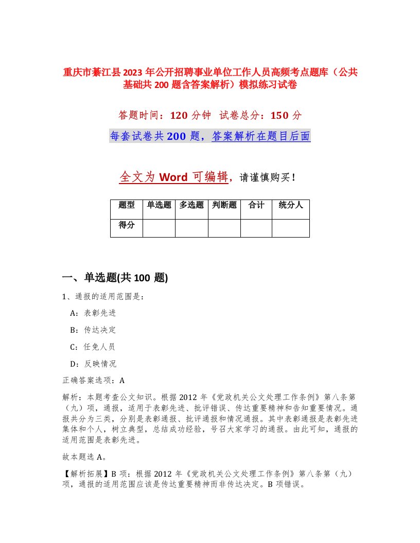 重庆市綦江县2023年公开招聘事业单位工作人员高频考点题库公共基础共200题含答案解析模拟练习试卷