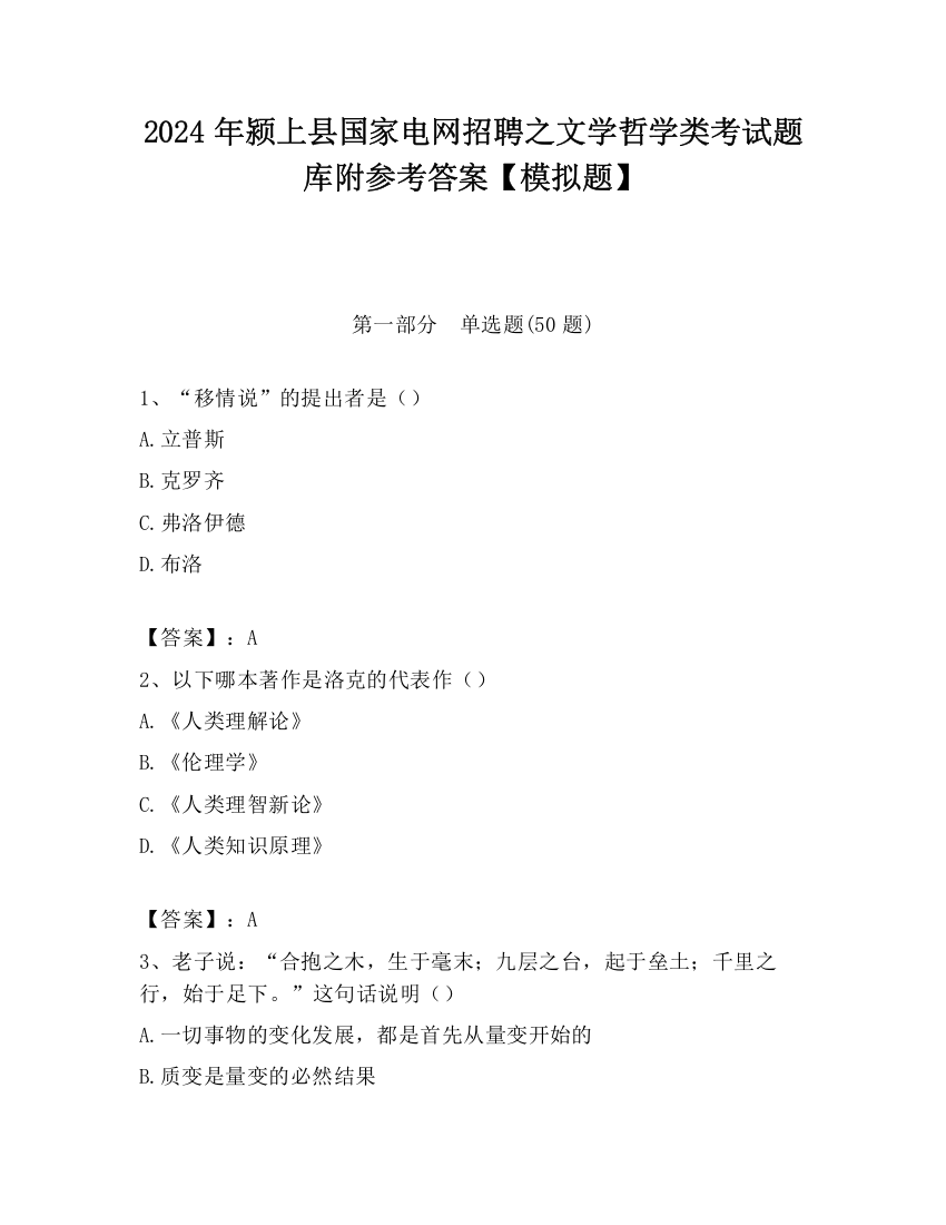 2024年颍上县国家电网招聘之文学哲学类考试题库附参考答案【模拟题】