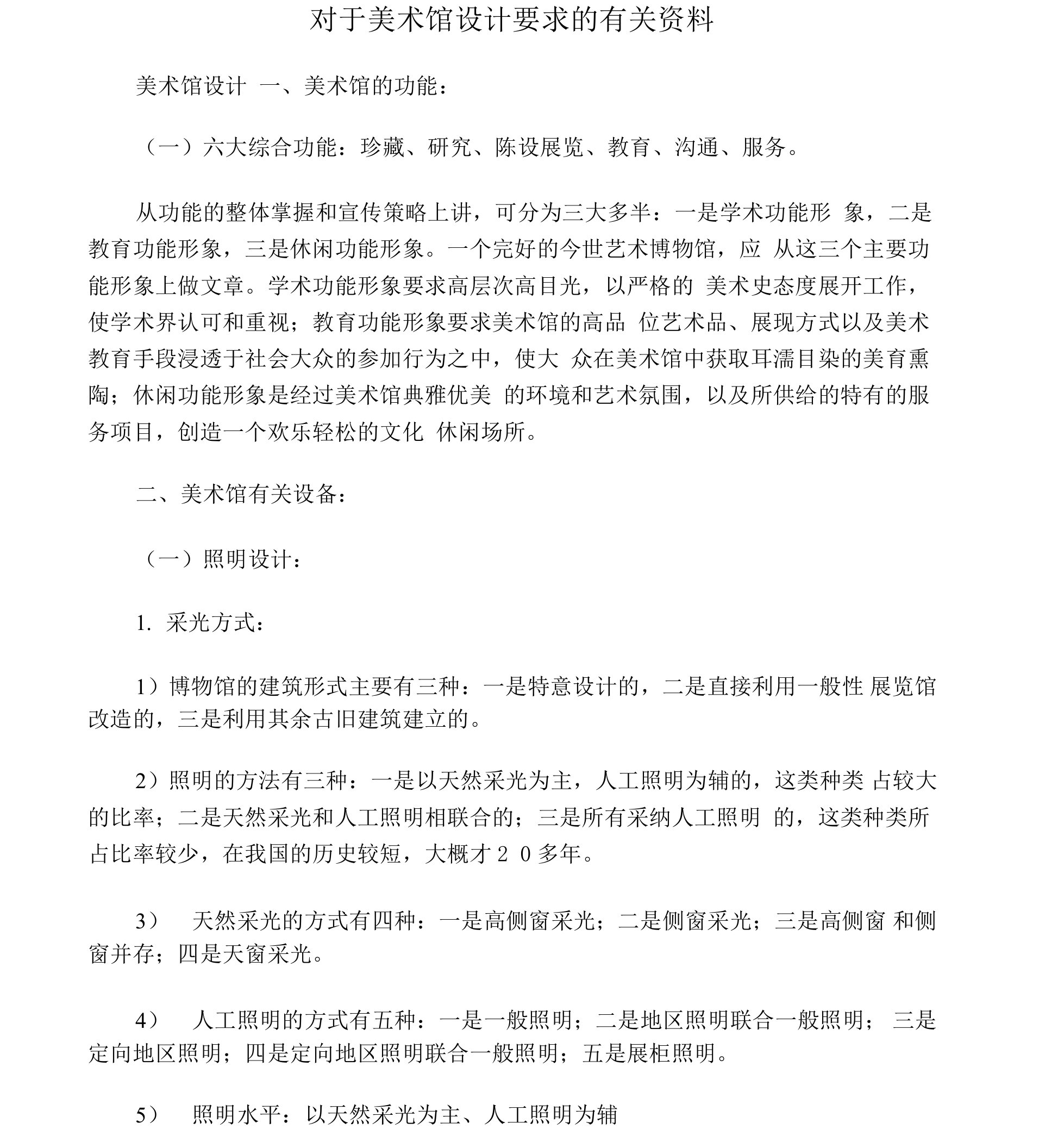 对于美术馆设计要求相关资料