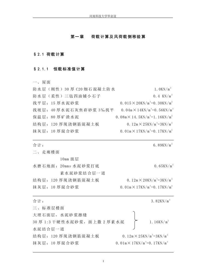 某某土木工程专业荷载计算及风荷载侧移验算毕业设计（论文）word格式