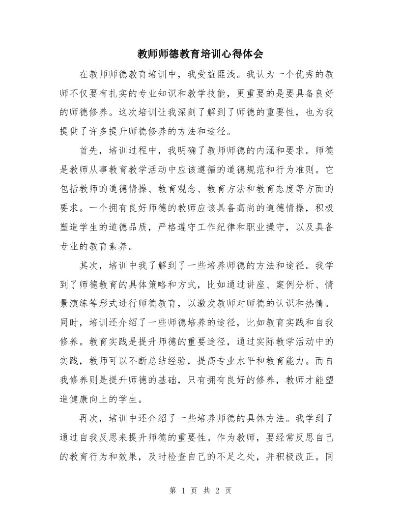 教师师德教育培训心得体会