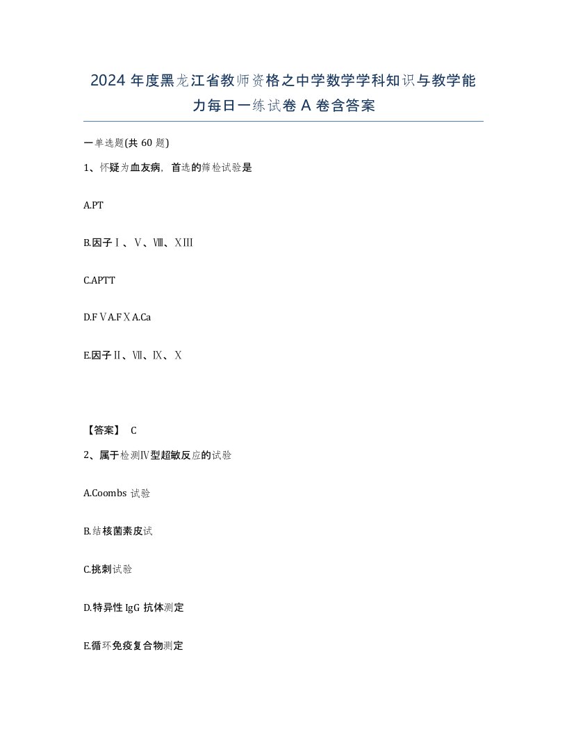 2024年度黑龙江省教师资格之中学数学学科知识与教学能力每日一练试卷A卷含答案