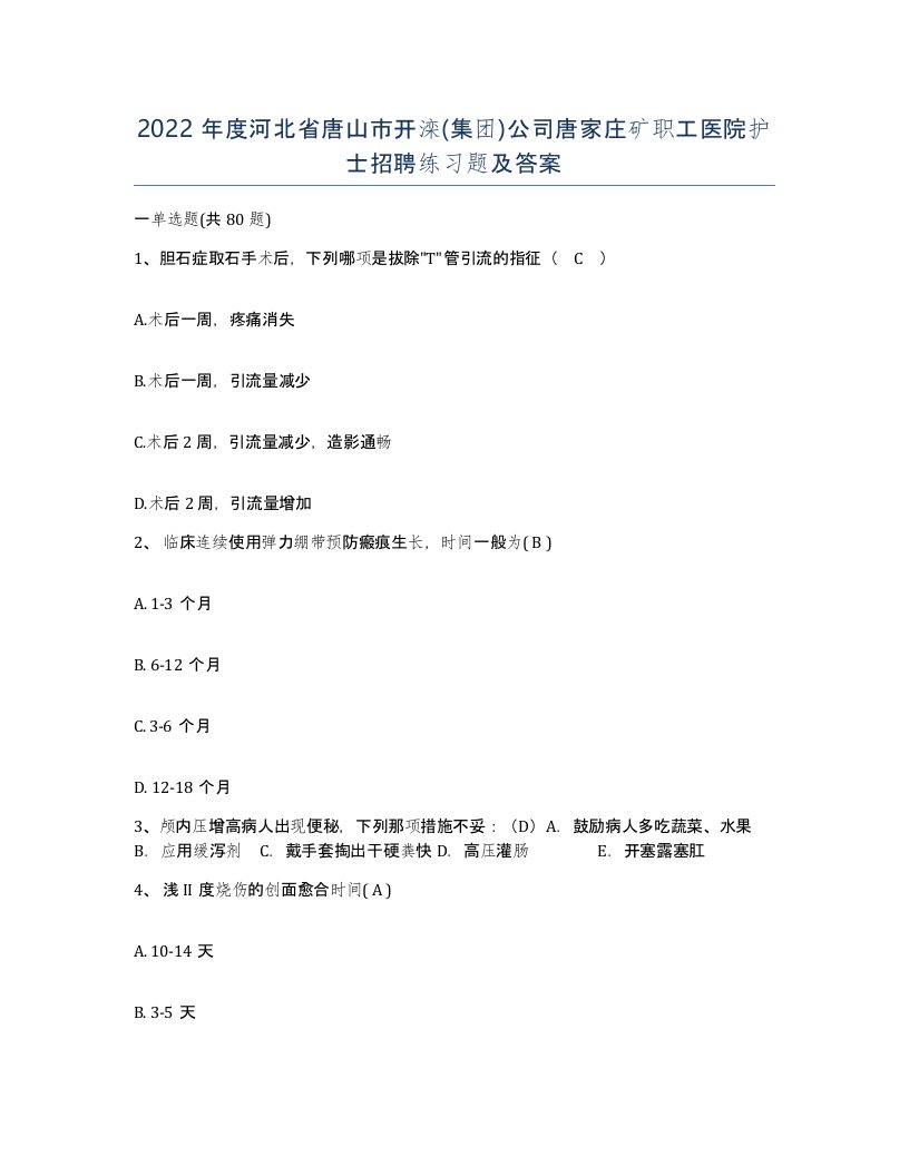 2022年度河北省唐山市开滦集团公司唐家庄矿职工医院护士招聘练习题及答案