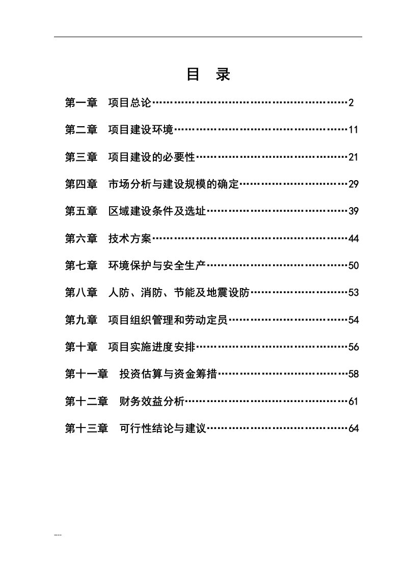 榆林远洋东山建材中心项目建设可研报告