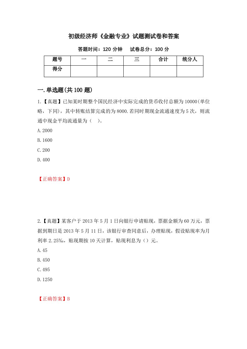 初级经济师金融专业试题测试卷和答案73