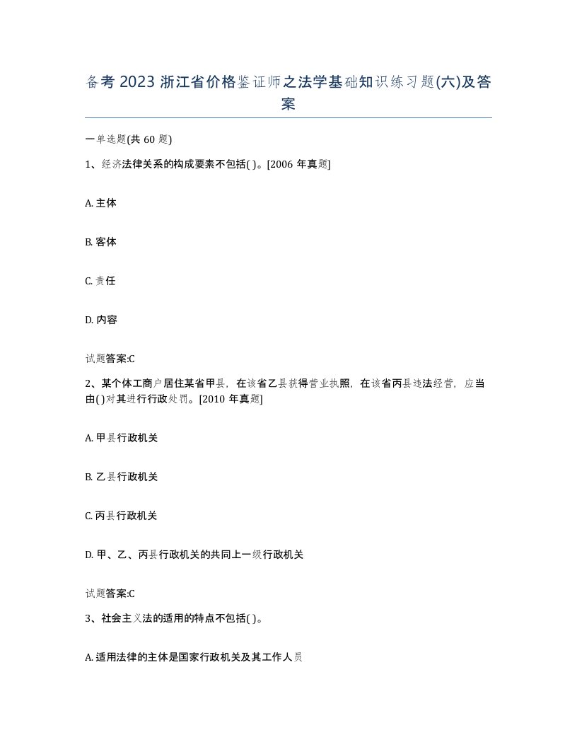 备考2023浙江省价格鉴证师之法学基础知识练习题六及答案