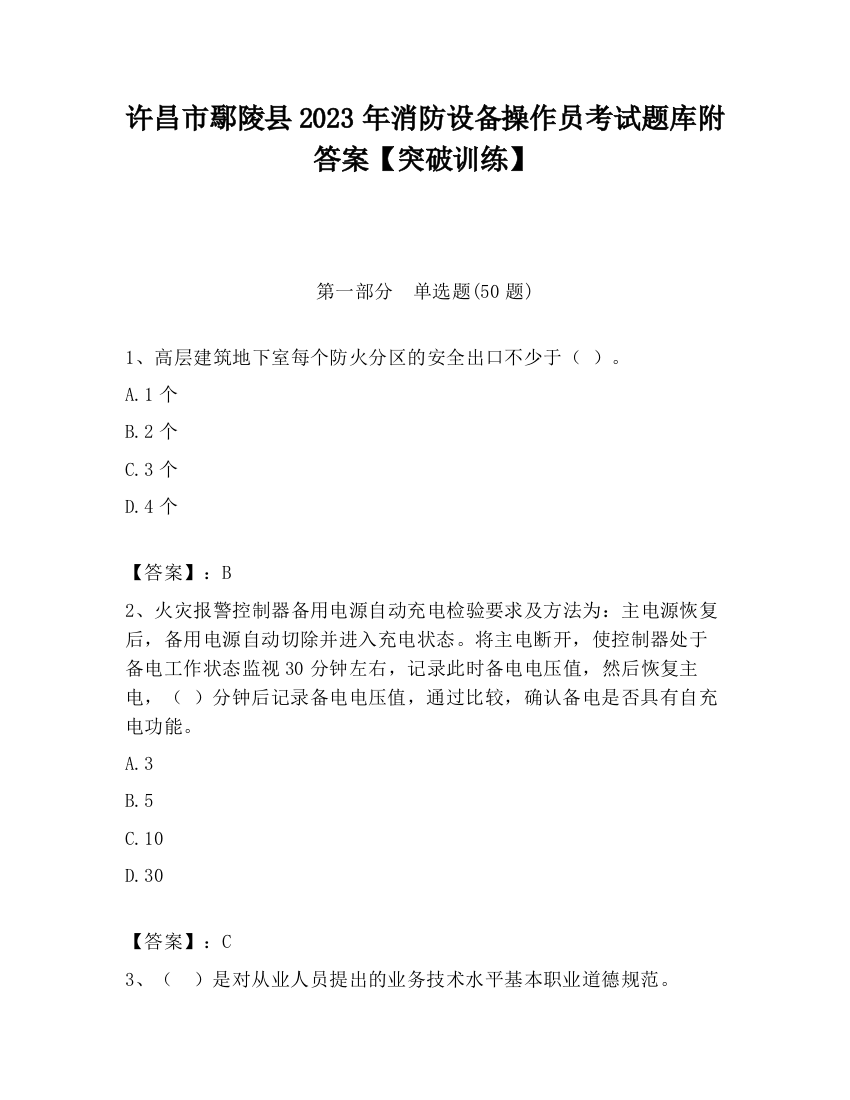 许昌市鄢陵县2023年消防设备操作员考试题库附答案【突破训练】