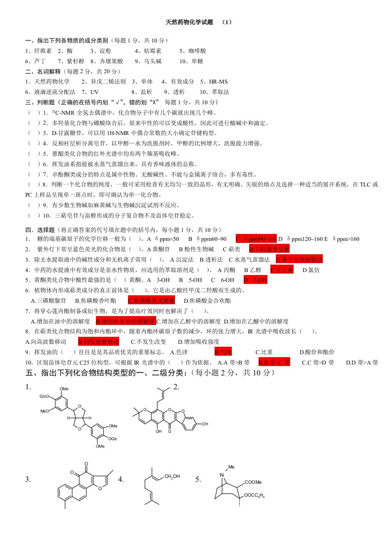 天然药物化学试题库及答案(六套)