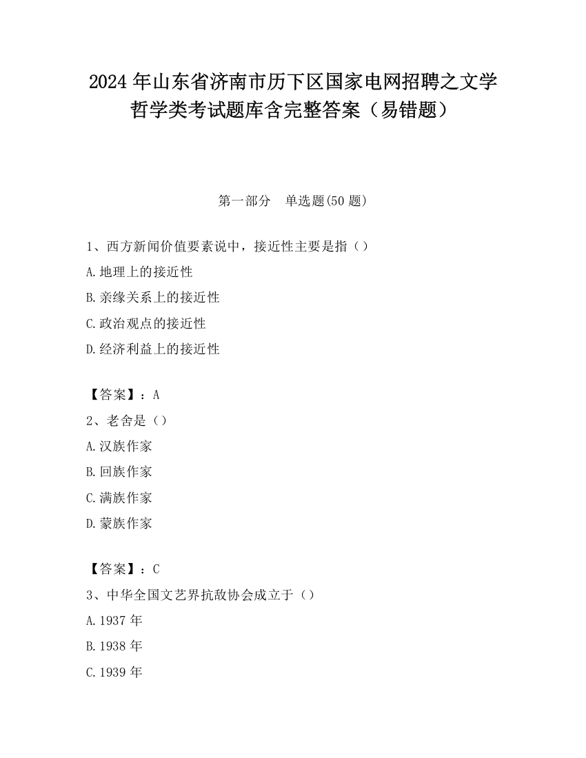 2024年山东省济南市历下区国家电网招聘之文学哲学类考试题库含完整答案（易错题）