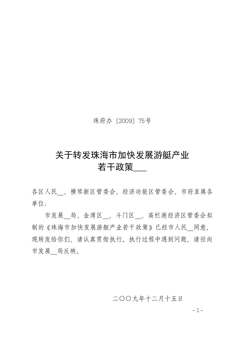 珠海市加快发展游艇产业的政策措施》珠府办200975号