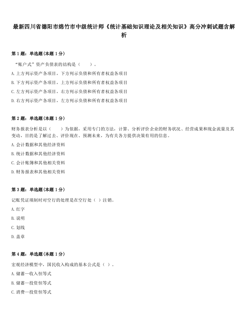 最新四川省德阳市绵竹市中级统计师《统计基础知识理论及相关知识》高分冲刺试题含解析