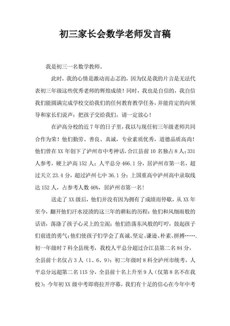 初三家长会数学老师发言稿