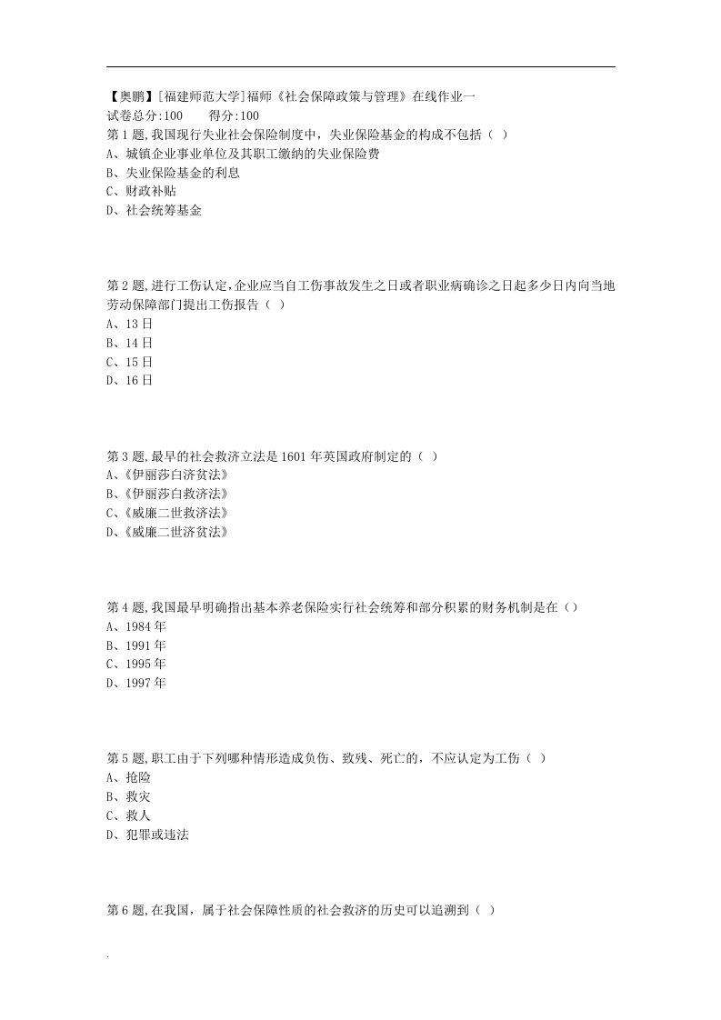 18秋福建师范大学社会保障政策与管理在线作业一