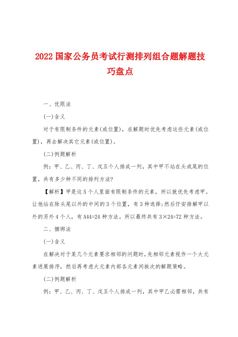 2022年国家公务员考试行测排列组合题解题技巧盘点