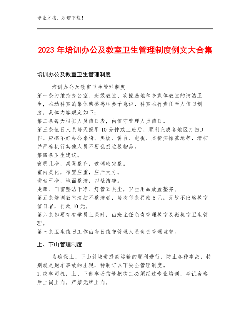 2023年培训办公及教室卫生管理制度例文大合集