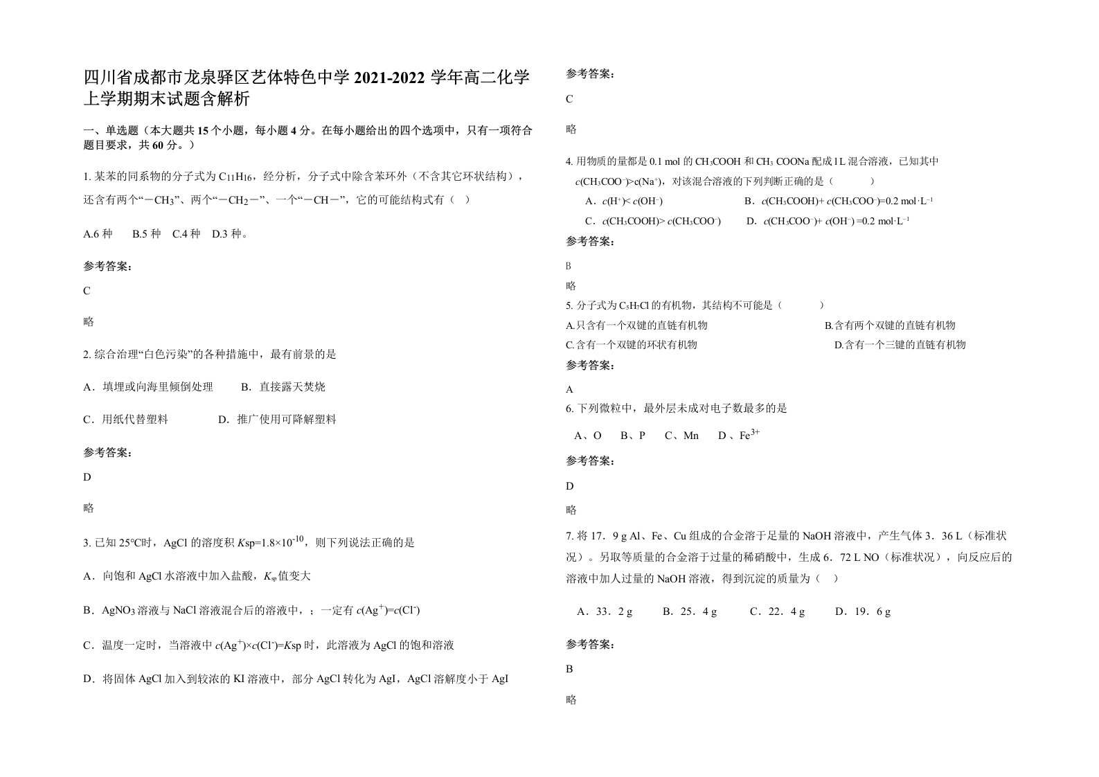 四川省成都市龙泉驿区艺体特色中学2021-2022学年高二化学上学期期末试题含解析