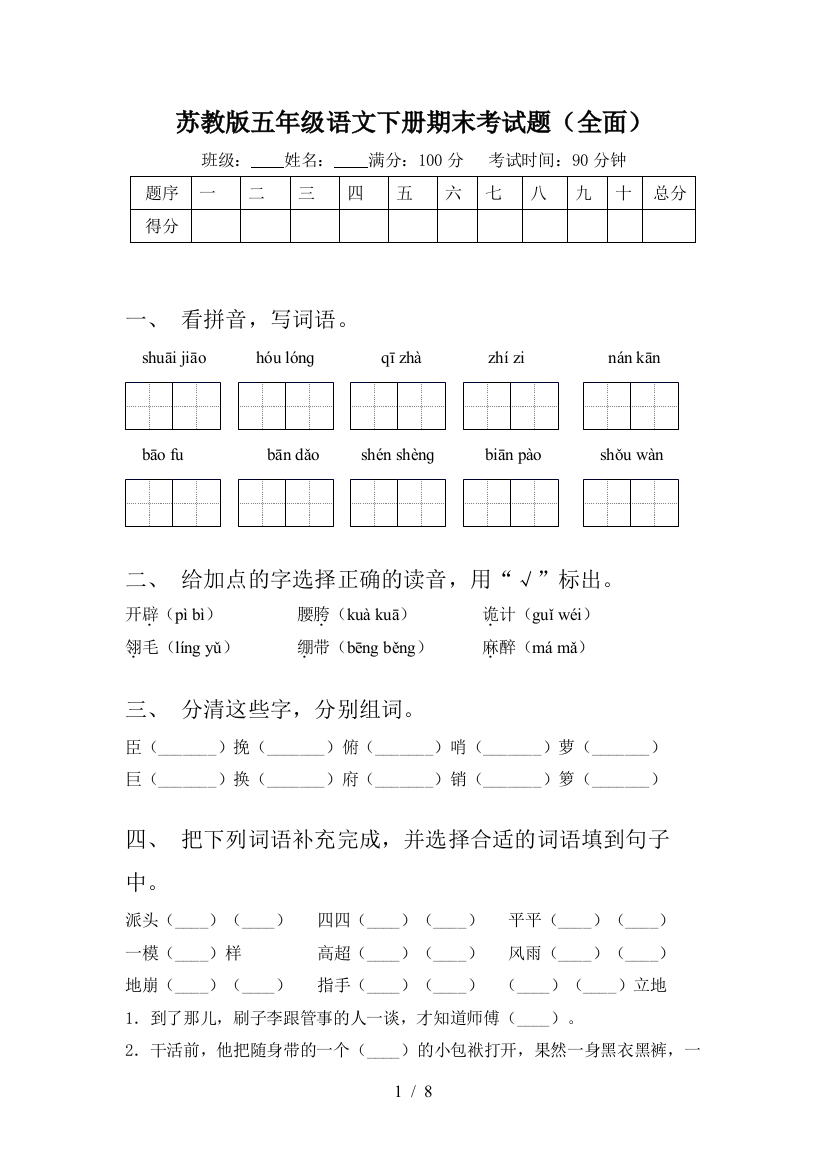 苏教版五年级语文下册期末考试题(全面)