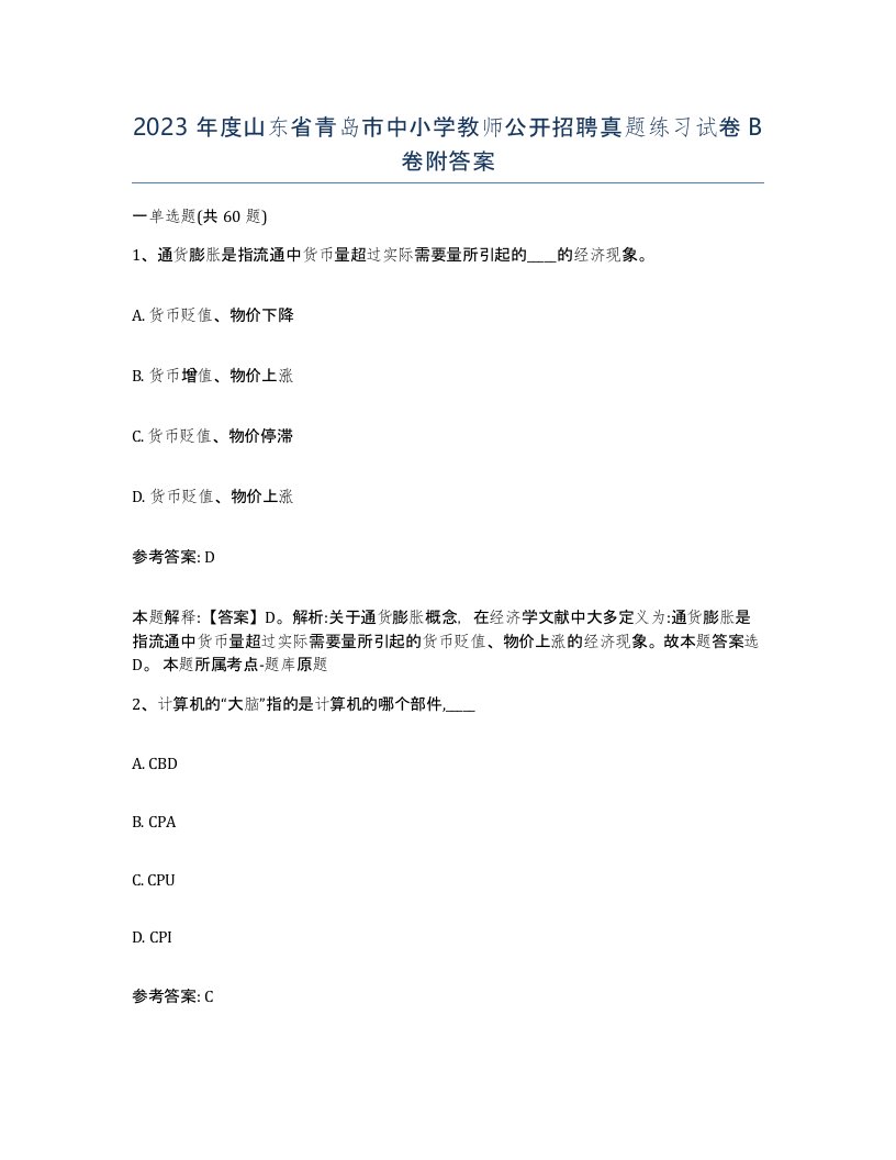 2023年度山东省青岛市中小学教师公开招聘真题练习试卷B卷附答案