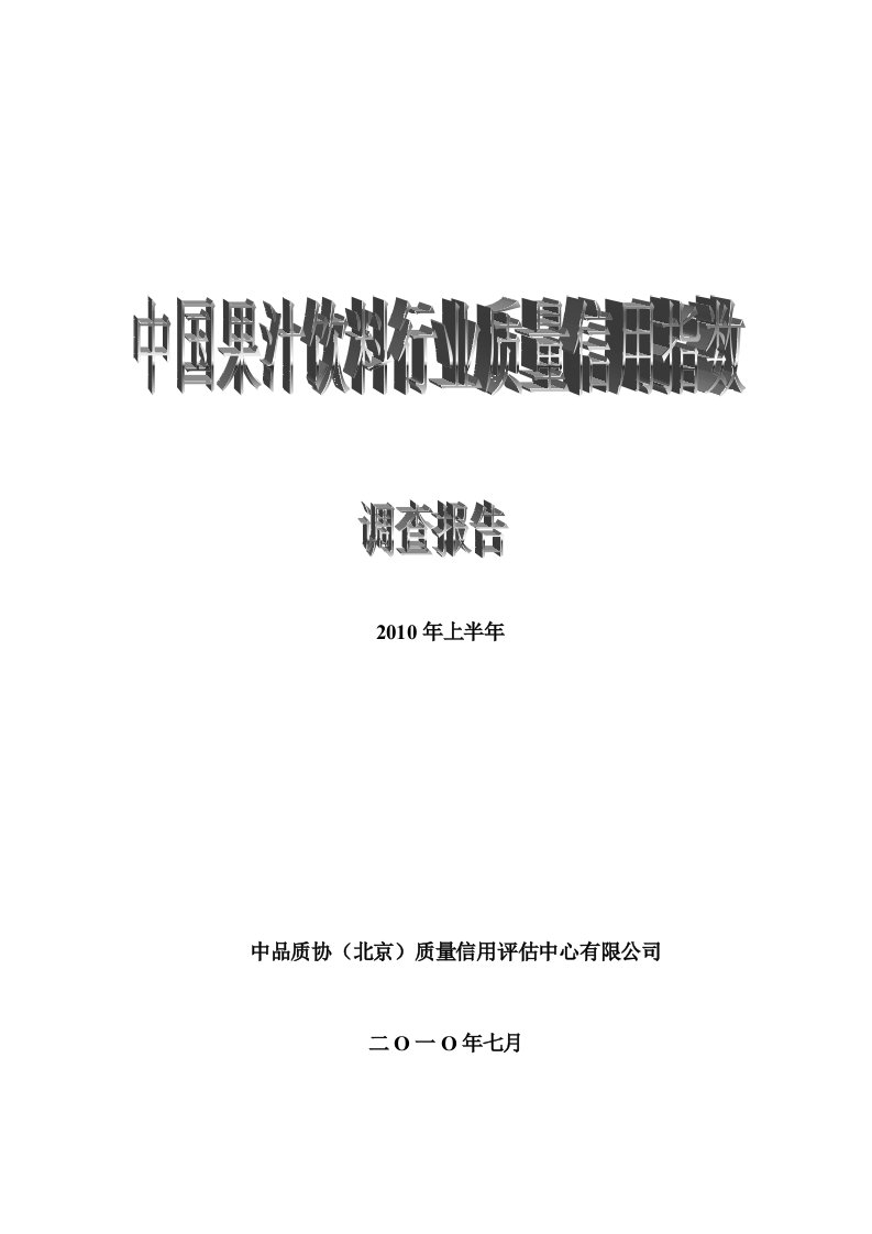 果汁饮料行业质量信用指数