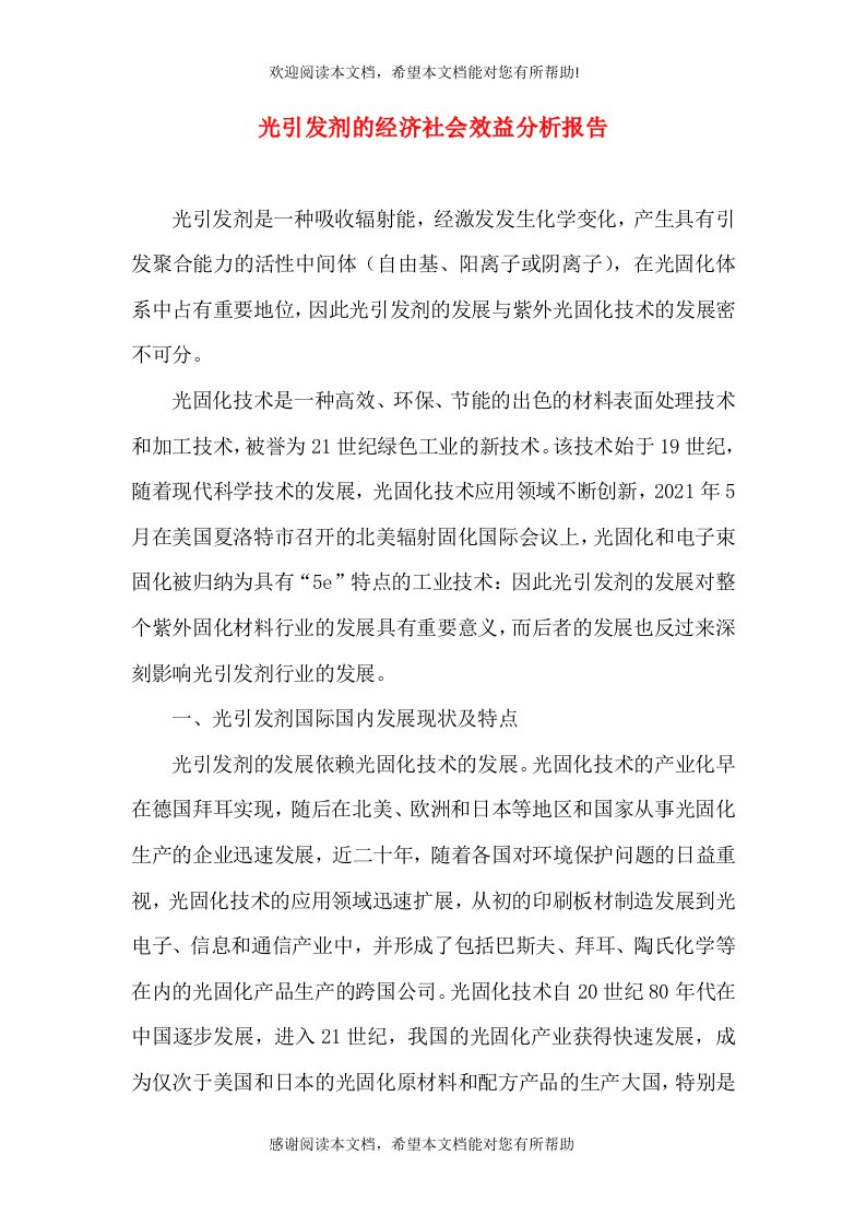 光引发剂的经济社会效益分析报告（四）