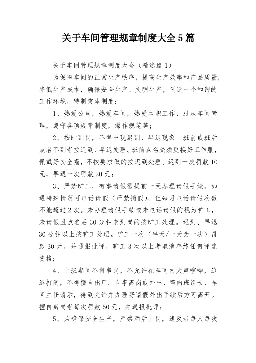 关于车间管理规章制度大全5篇