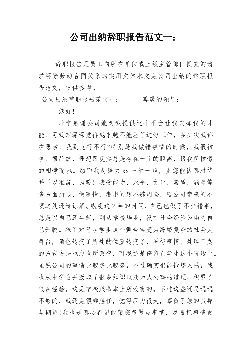 公司出纳辞职报告范文一：