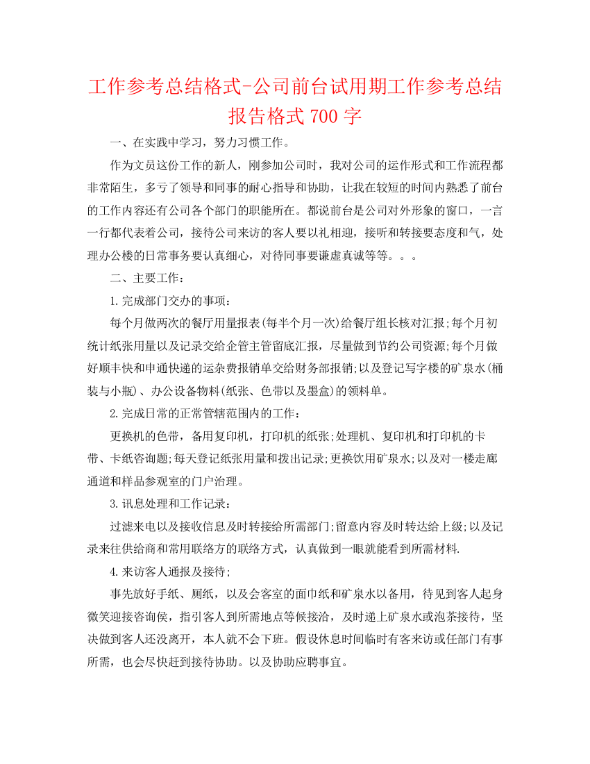 精编之工作参考总结格式公司前台试用期工作参考总结报告格式700字